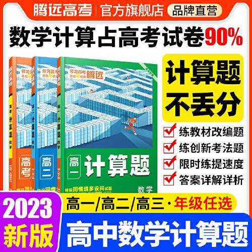 万唯腾远高考  高考计算题数学