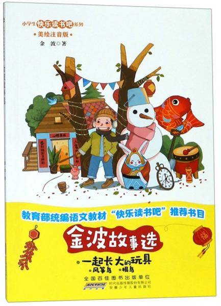 金波故事选-小学生快乐读书吧系列(美绘注音版)
