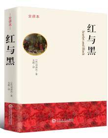 红与黑 : 全译本