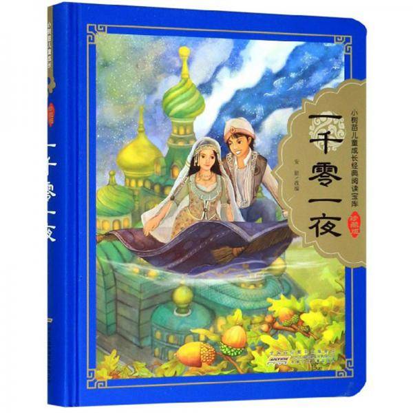 一千零一夜（珍藏版）/小树苗儿童成长经典阅读宝库