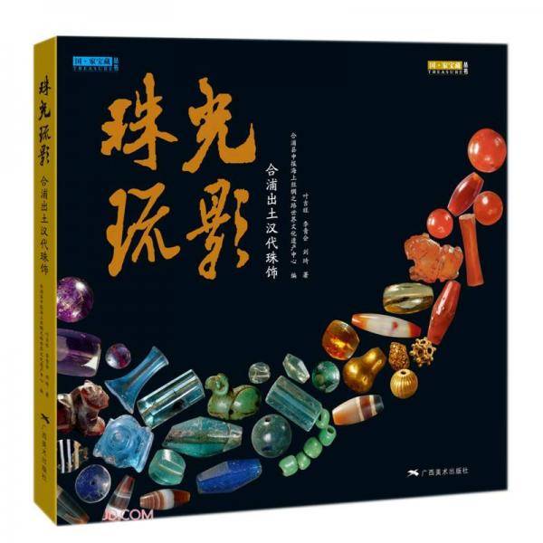 珠光琉影——合浦出土汉代珠饰（精装版）