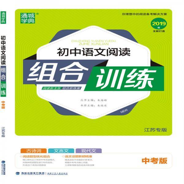 初中语文阅读组合训练（中考版 江苏专版