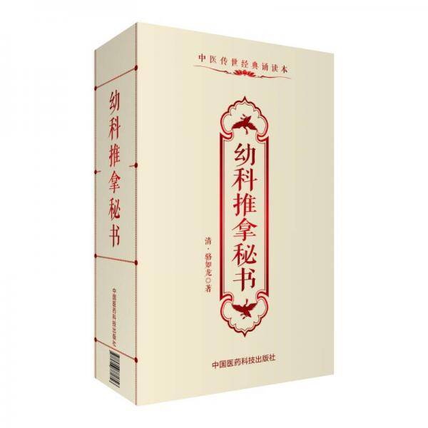 幼科推拿秘书/中医传世经典诵读本