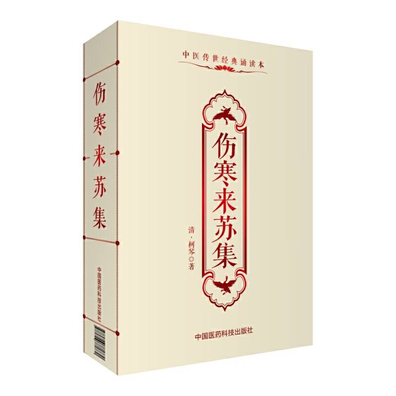 伤寒来苏集