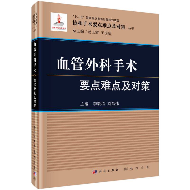 血管外科手术要点难点及对策/协和手术要点难点及对策丛书