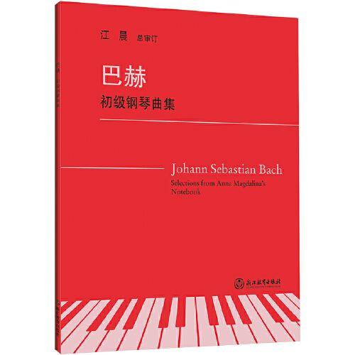 巴赫初级钢琴曲集