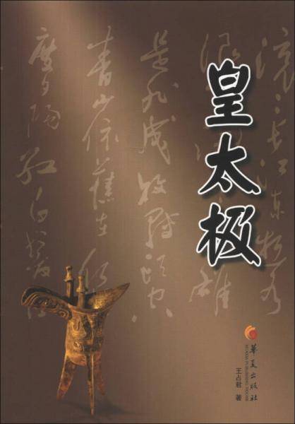 华夏长篇历史小说大系：皇太极