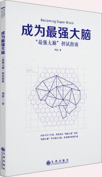 成为最强大脑
