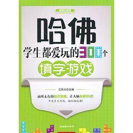 哈佛学生都爱玩的300个填字游戏