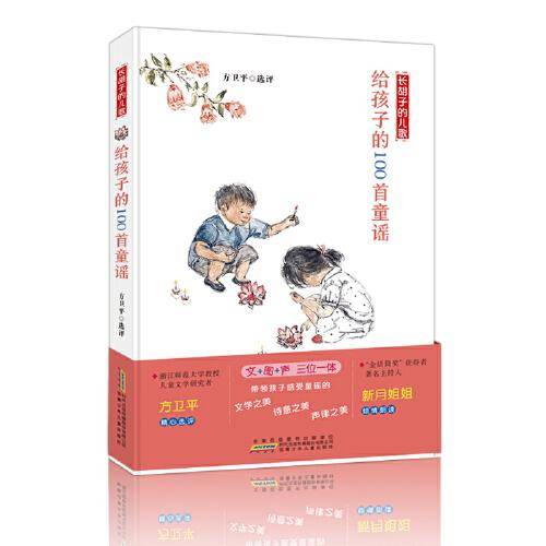 长胡子的儿歌――给孩子的100首童谣