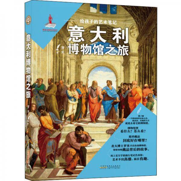 给孩子的艺术笔记·意大利博物馆之旅