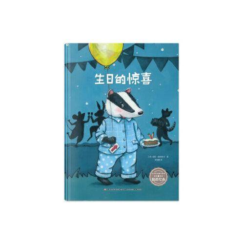 儿童社交能力培养精选绘本 生日的惊喜