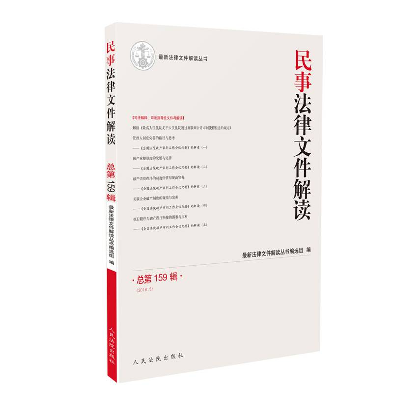 民事法律文件解读2018.3（总第159辑）