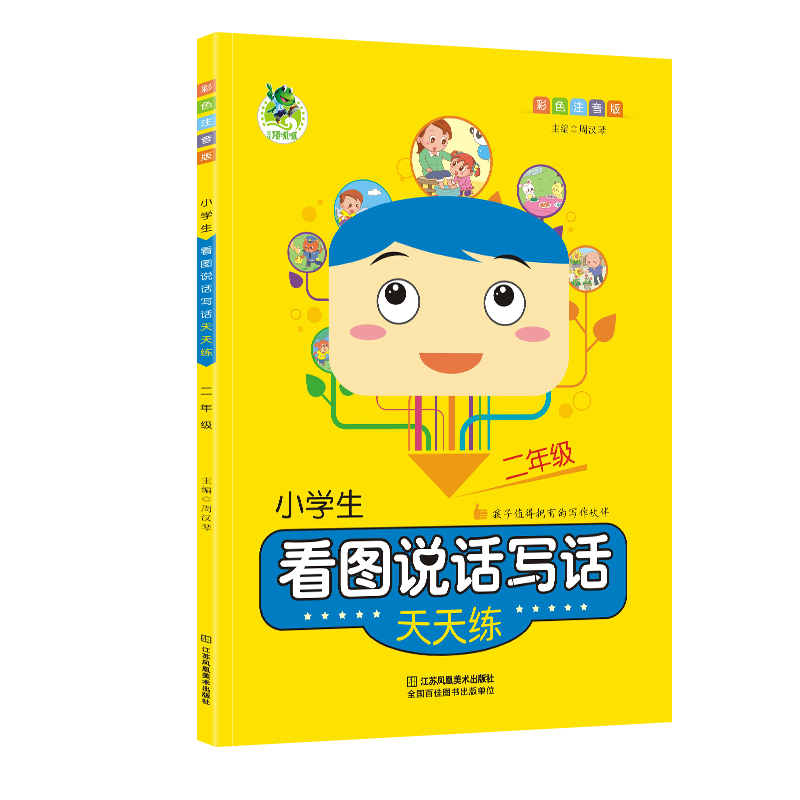 小学生看图说话写话天天练（二年级 彩色注音版）