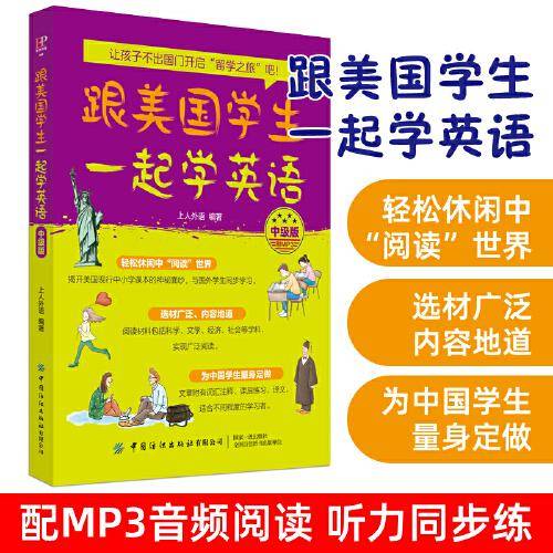 跟美国学生一起学英语(中级版）
