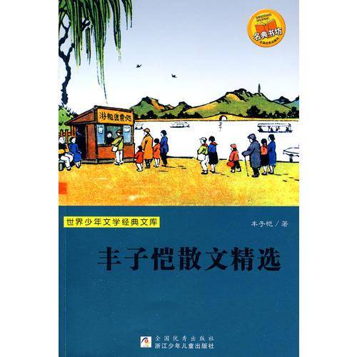 世界少年文学经典文库