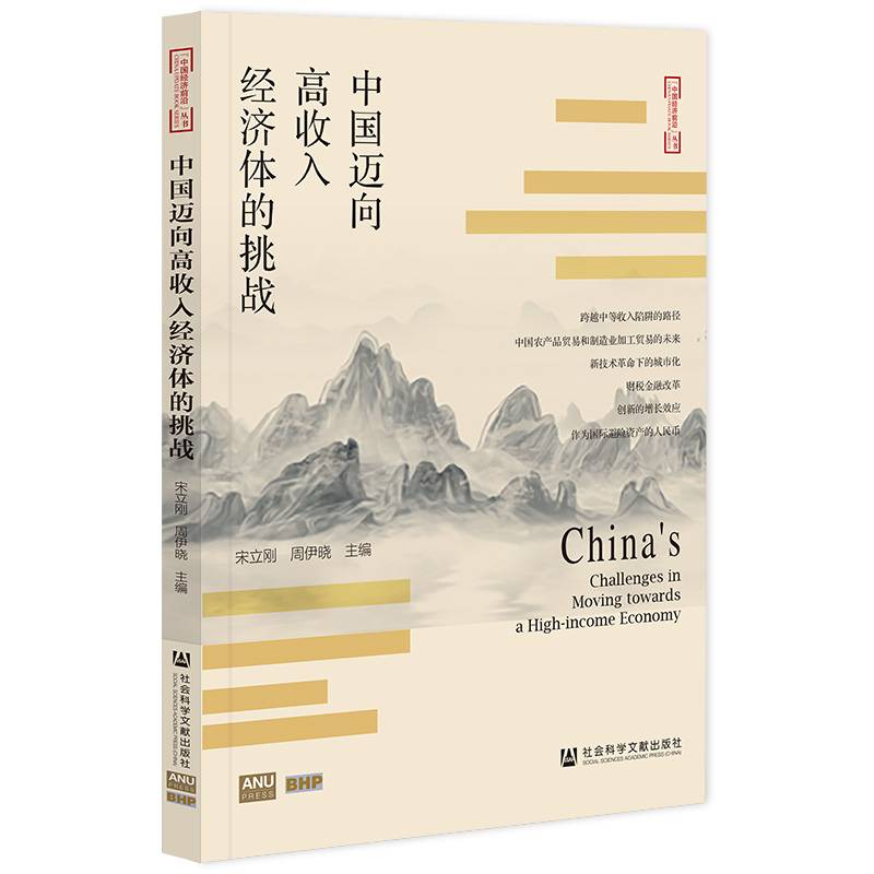 中国迈向高收入经济体的挑战