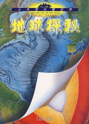 从外到内看世界  地球探秘