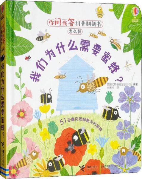 你问我答科普翻翻书・怎么样：我们为什么需要蜜蜂？