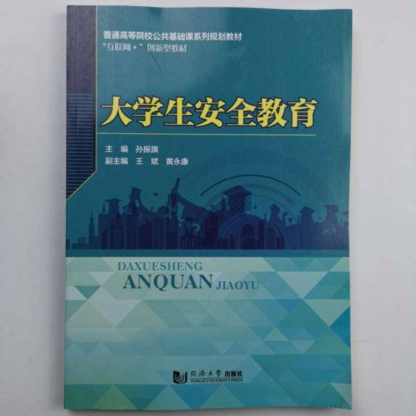 大学生安全教育