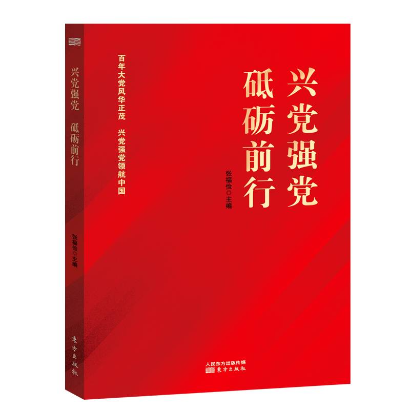 兴党强党  砥砺前行