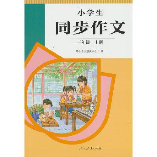 小学生同步作文