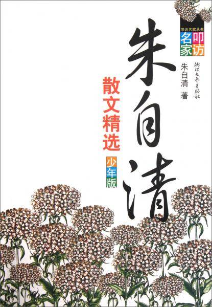 朱自清散文精选