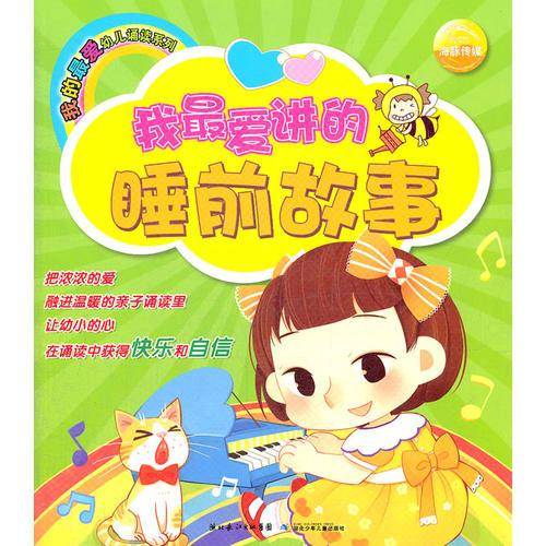 我的最爱幼儿诵读系列