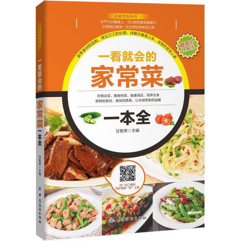 一看就会的家常菜一本全
