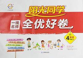 2021秋阳光同学一线名师全优好卷四年级英语上册人教版单元测试分类突破期中期末试卷内附答题卡