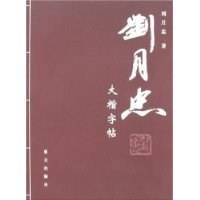 刘月忠大楷字帖