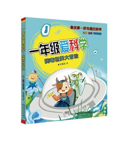 一年级爱科学：病毒世界大冒险（注音全彩科学童话）