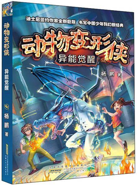 动物变形侠·异能觉醒