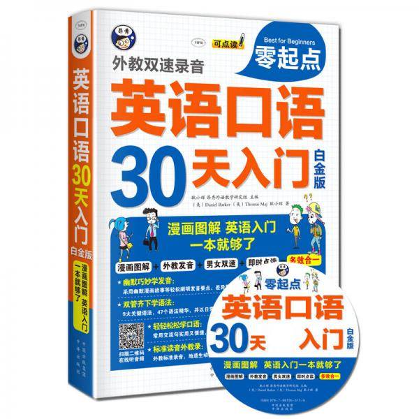 英语口语30天入门 白金版