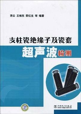 支柱瓷绝缘子及瓷套超声波检测