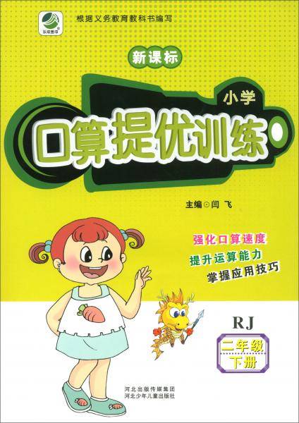 二年级下册小学口算提优训练同步练习册人教版数学学霸基础课堂
