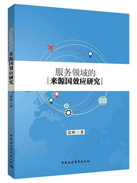服务领域的来源国效应研究