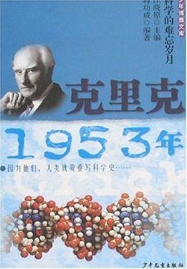 少年博雅文库 克里克・1953年