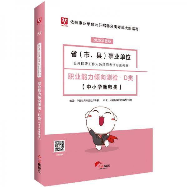 事业单位考试用书备考2019华图版・职业能力倾向测验D（中小学教师类）