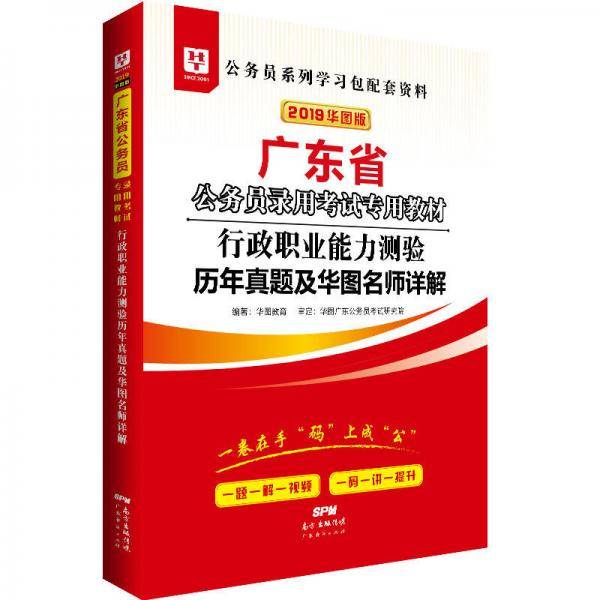 华图教育・2019广东省公务员录用考试专用教材：行政职业能力测验历年真题及华图名师详解