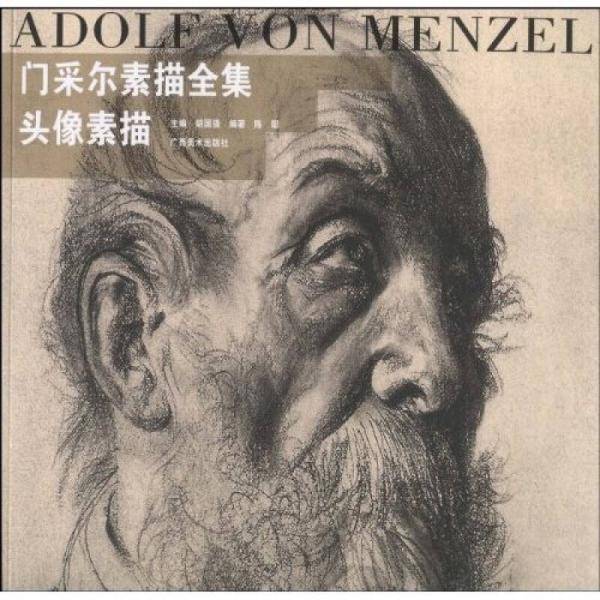 门采尔素描全集・头像素描