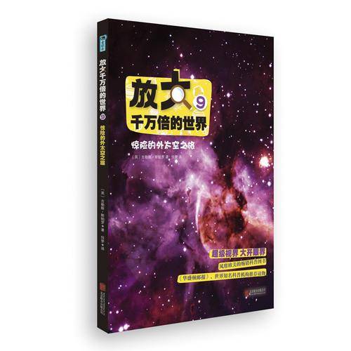 放大千万倍的世界9：惊险的外太空之旅