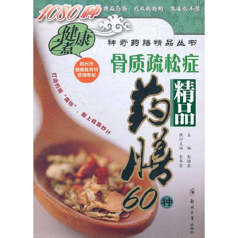 骨质疏松症精品药膳60种