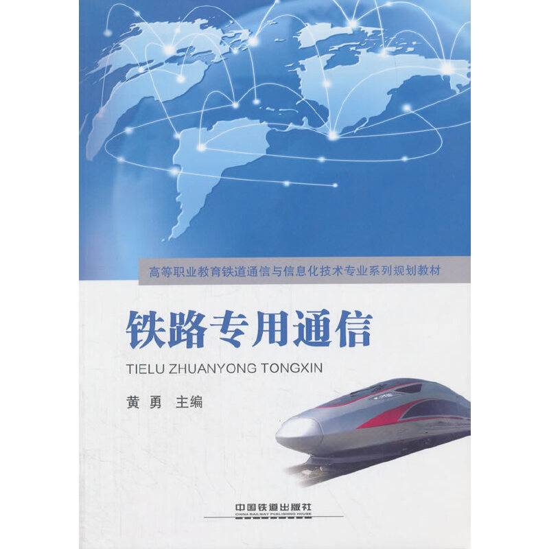 铁路专用通信/高等职业教育铁道通信与信息化技术专业系列规划教材