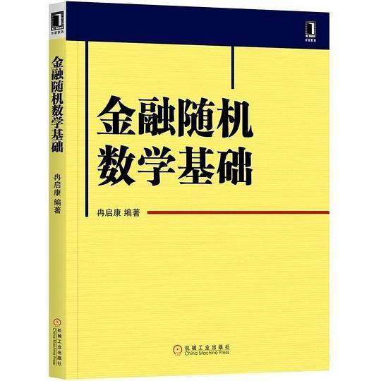 金融随机数学基础