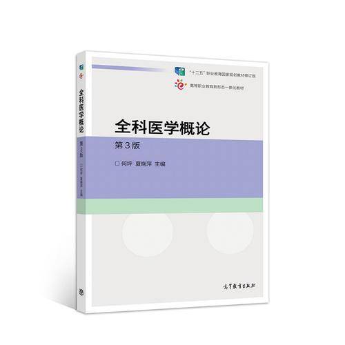 全科医学概论（第3版）