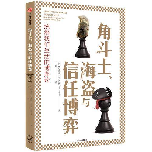 角斗士、海盗与信任博弈