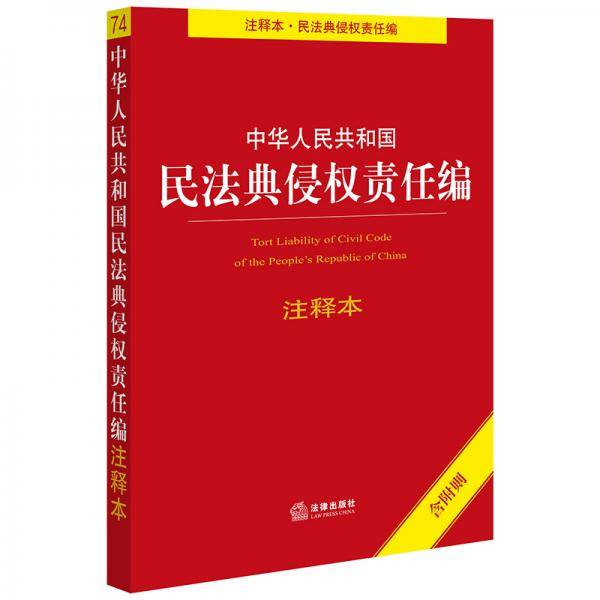 中华人民共和国民法典侵权责任编注释本