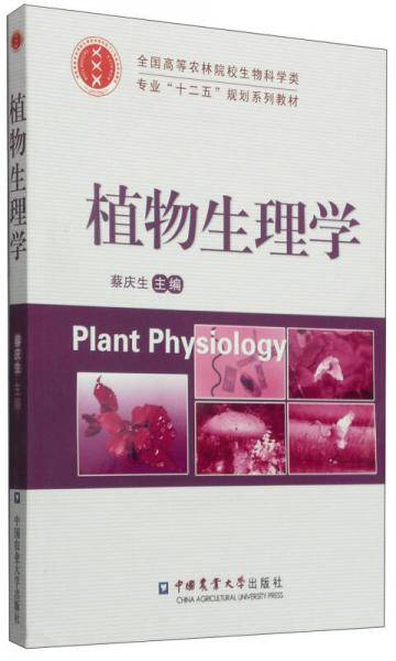 植物生理学