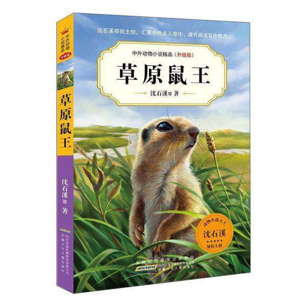 中外动物小说精品(升级版).草原鼠王